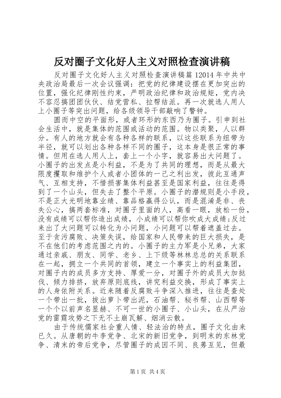 反对圈子文化好人主义对照检查演讲稿范文_第1页