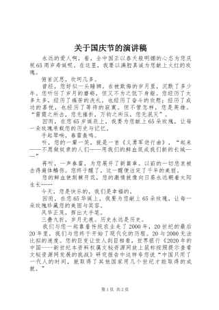 关于国庆节的演讲致辞稿范文