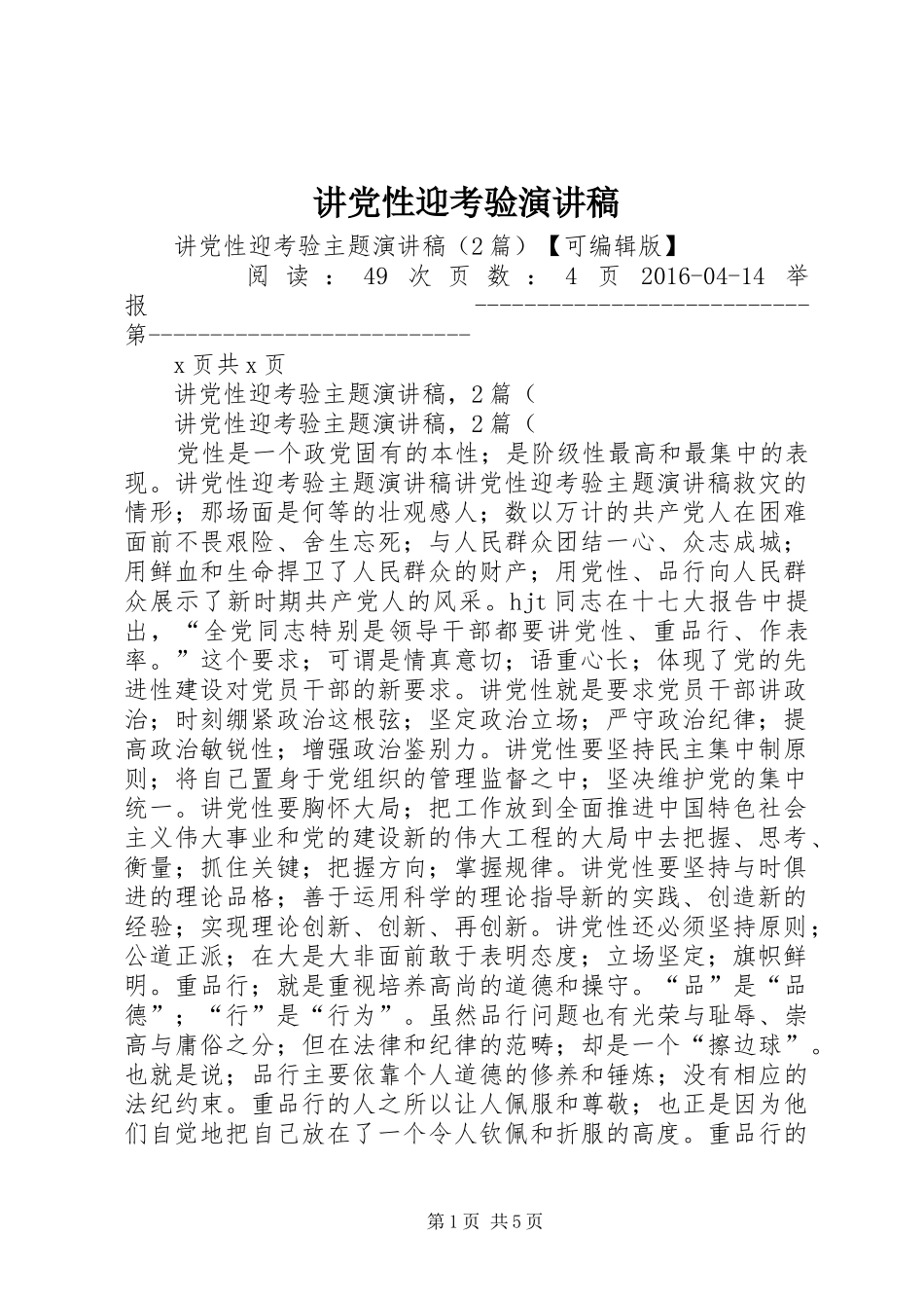 讲党性迎考验演讲_第1页