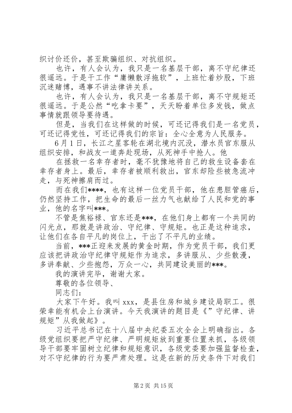 讲诚信守规矩守纪律演讲稿范文_第2页