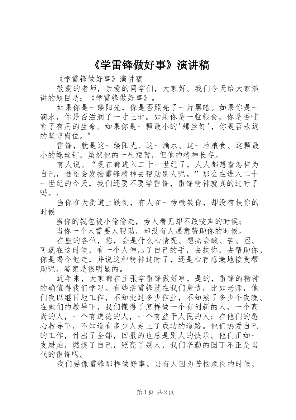 《学雷锋做好事》演讲_第1页