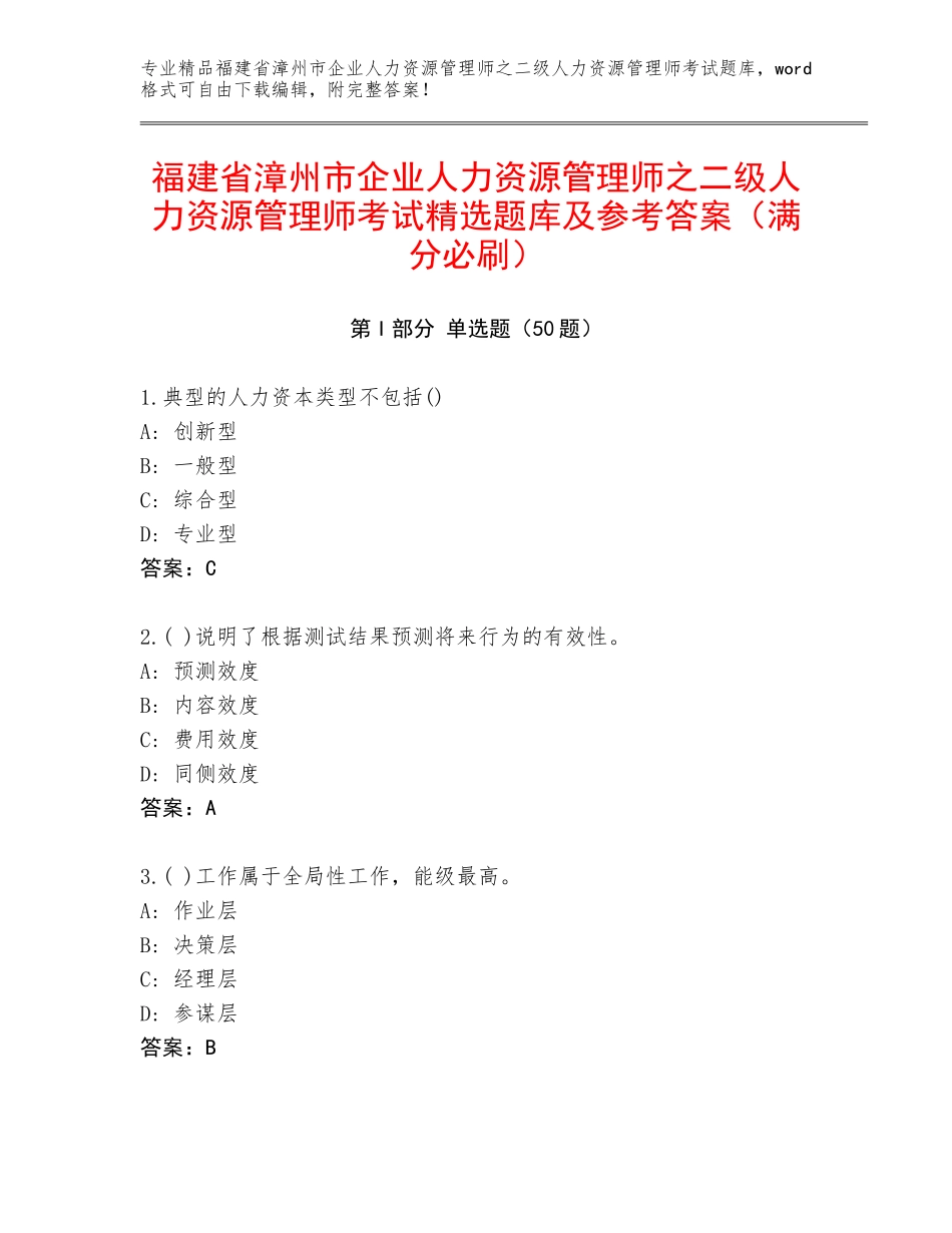 福建省漳州市企业人力资源管理师之二级人力资源管理师考试精选题库及参考答案（满分必刷）_第1页