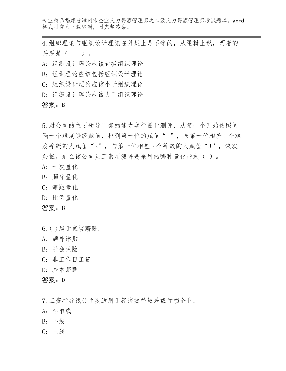 福建省漳州市企业人力资源管理师之二级人力资源管理师考试精选题库及参考答案（满分必刷）_第2页