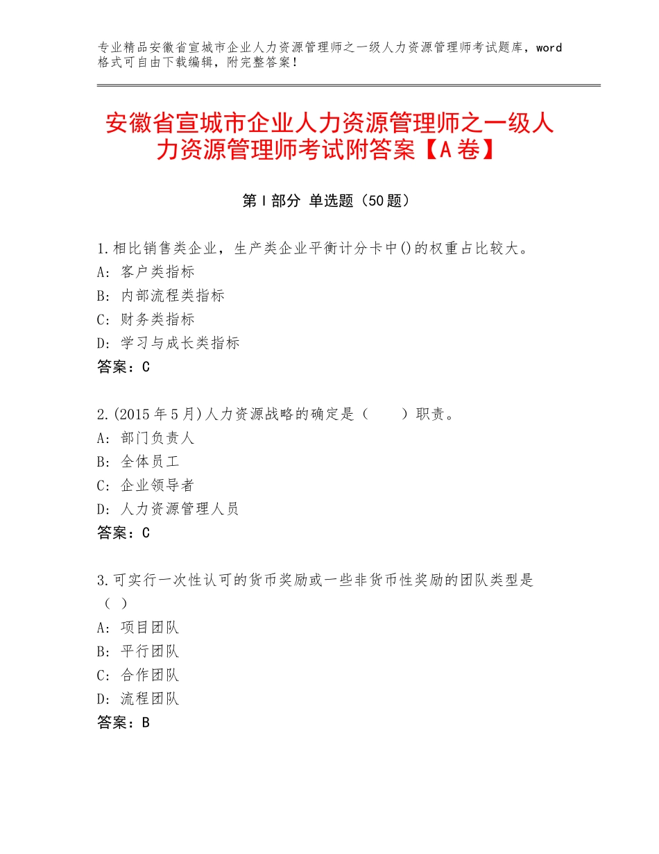 安徽省宣城市企业人力资源管理师之一级人力资源管理师考试附答案【A卷】_第1页
