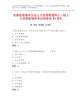 安徽省宣城市企业人力资源管理师之一级人力资源管理师考试附答案【A卷】