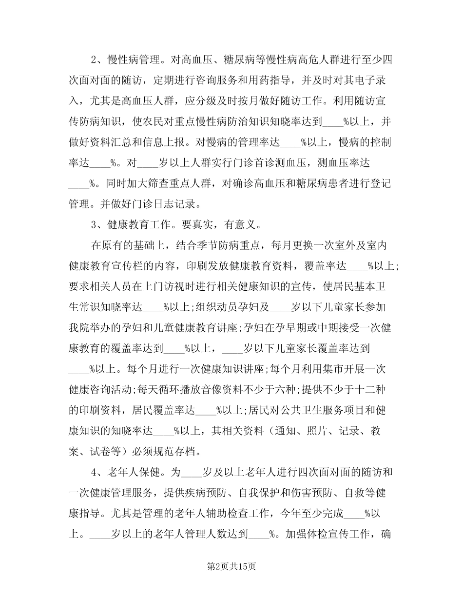 2024年基本公共卫生工作计划模版(四)_第2页