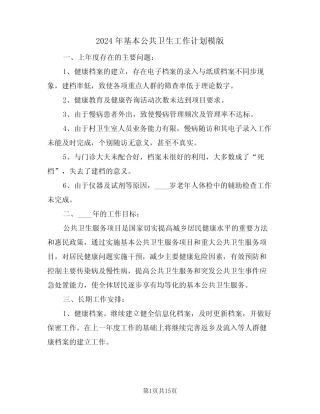 2024年基本公共卫生工作计划模版(四)