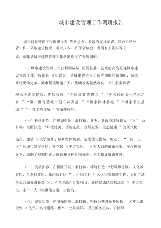 城市建设管理工作调研报告_ 