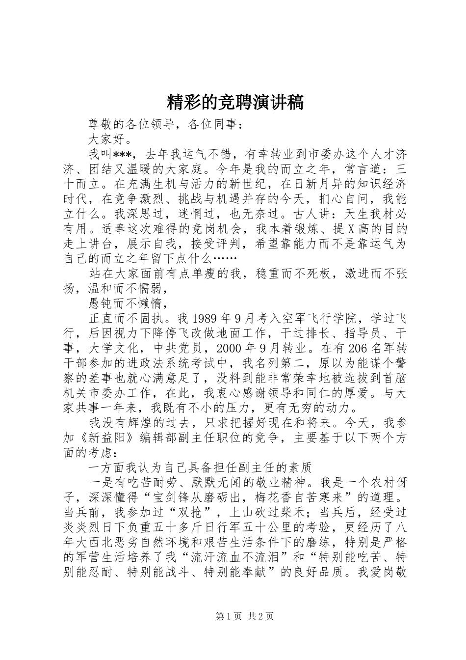 精彩的竞聘演讲_第1页