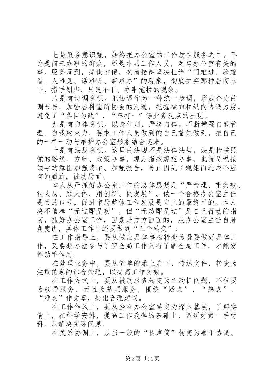 工商局办公室主任职务演讲 (2)_第3页