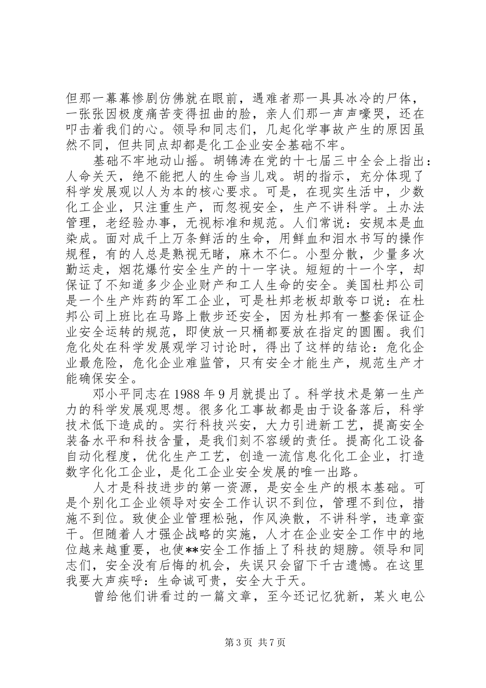 化工厂领导安全生产演讲稿_第3页