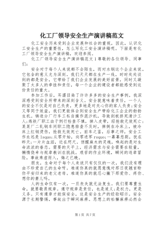 化工厂领导安全生产演讲稿