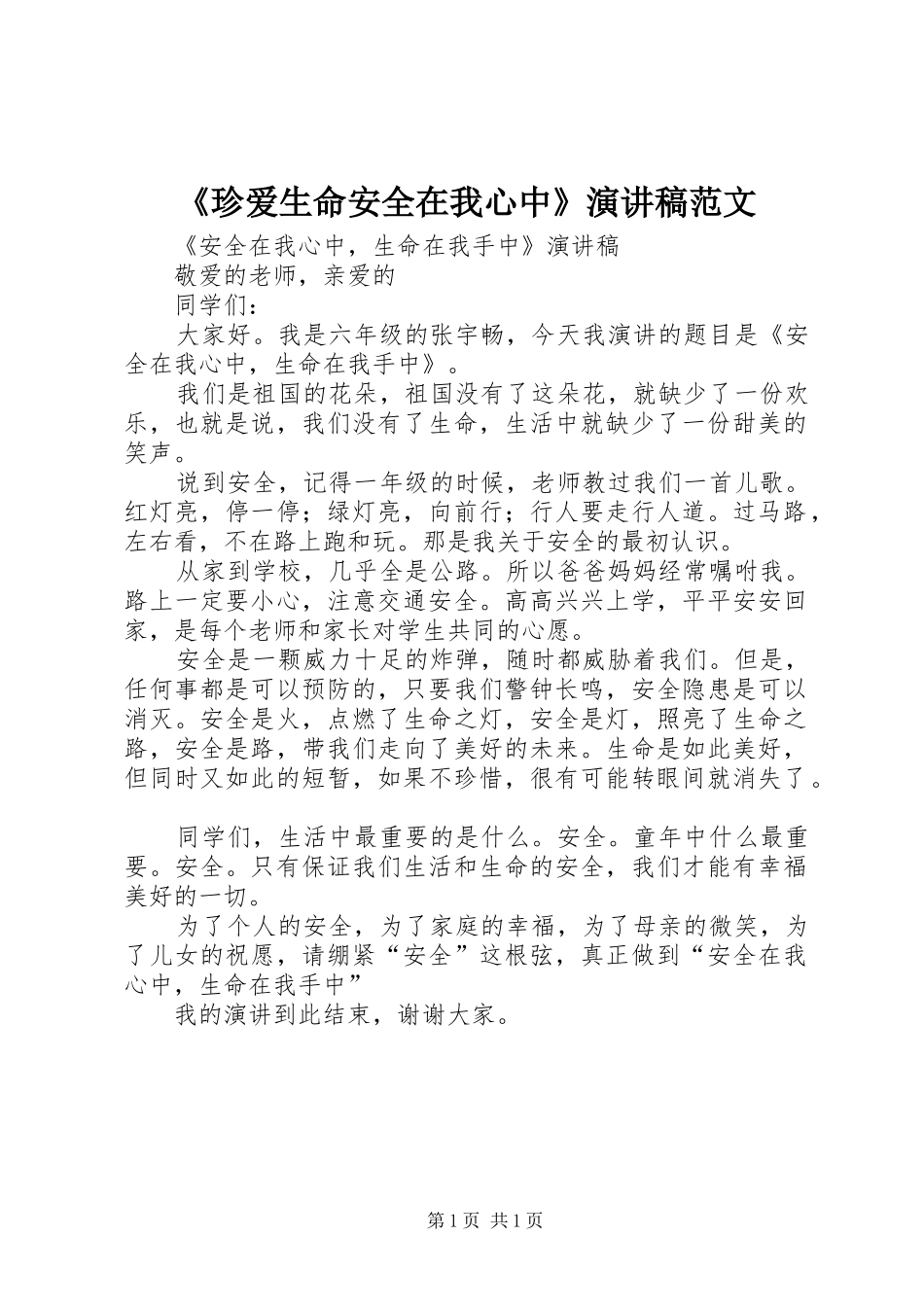 《珍爱生命安全在我心中》演讲范文_第1页
