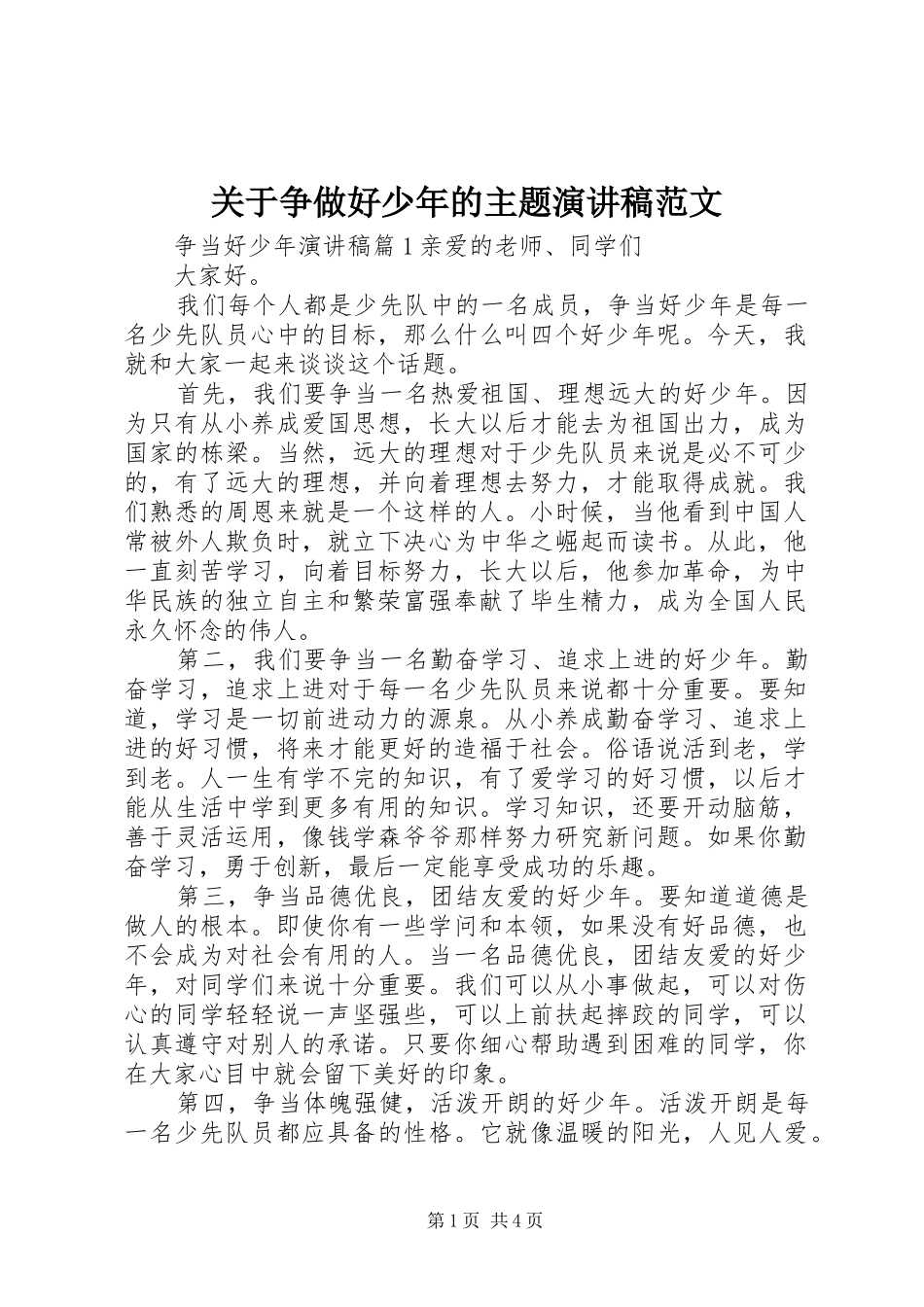 关于争做好少年的主题演讲稿_第1页