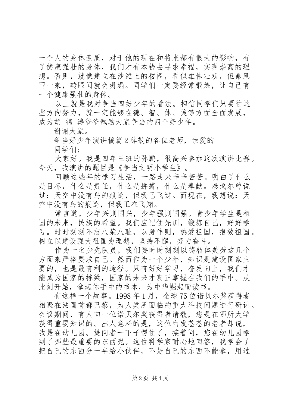 关于争做好少年的主题演讲稿_第2页