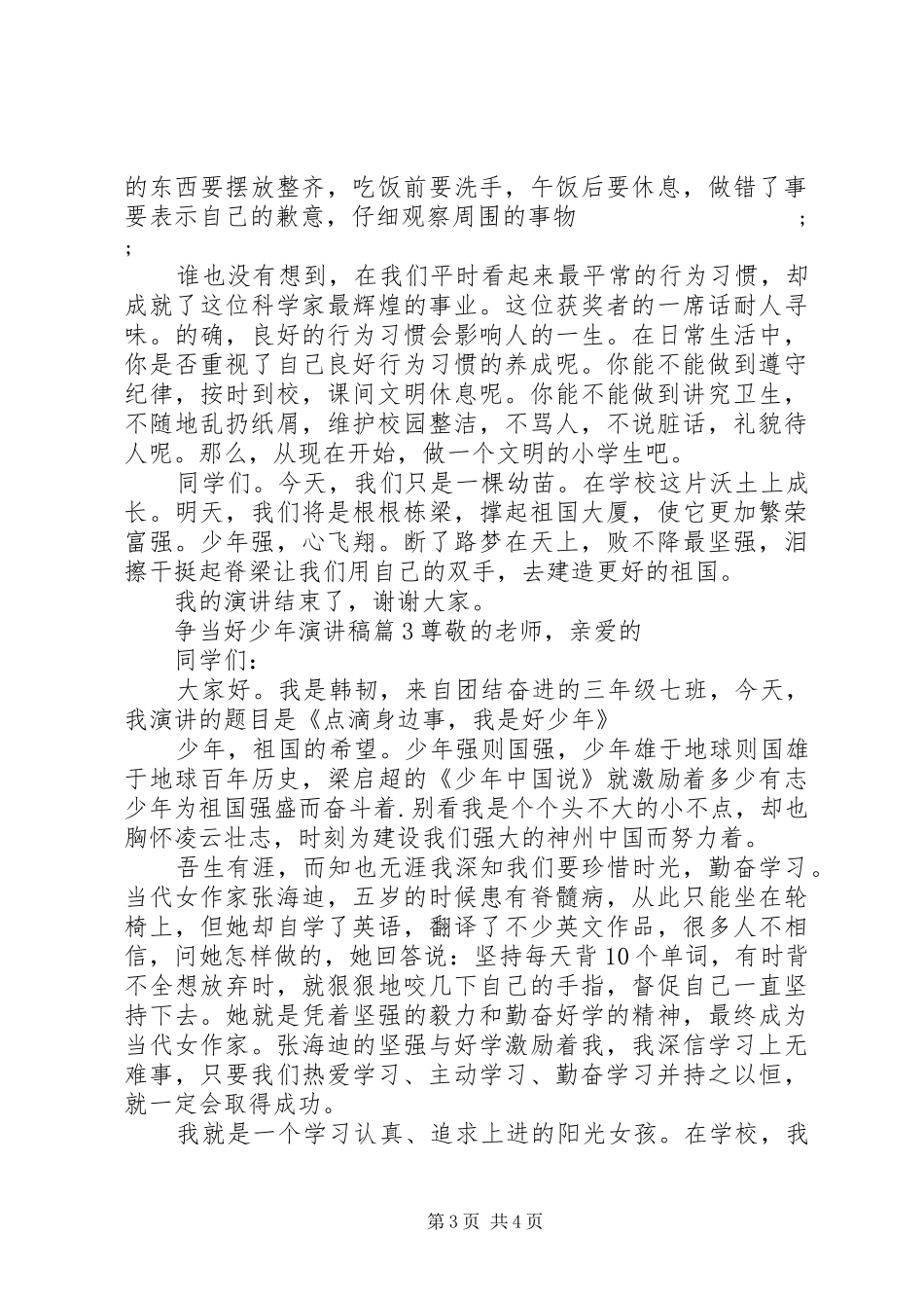 关于争做好少年的主题演讲稿_第3页