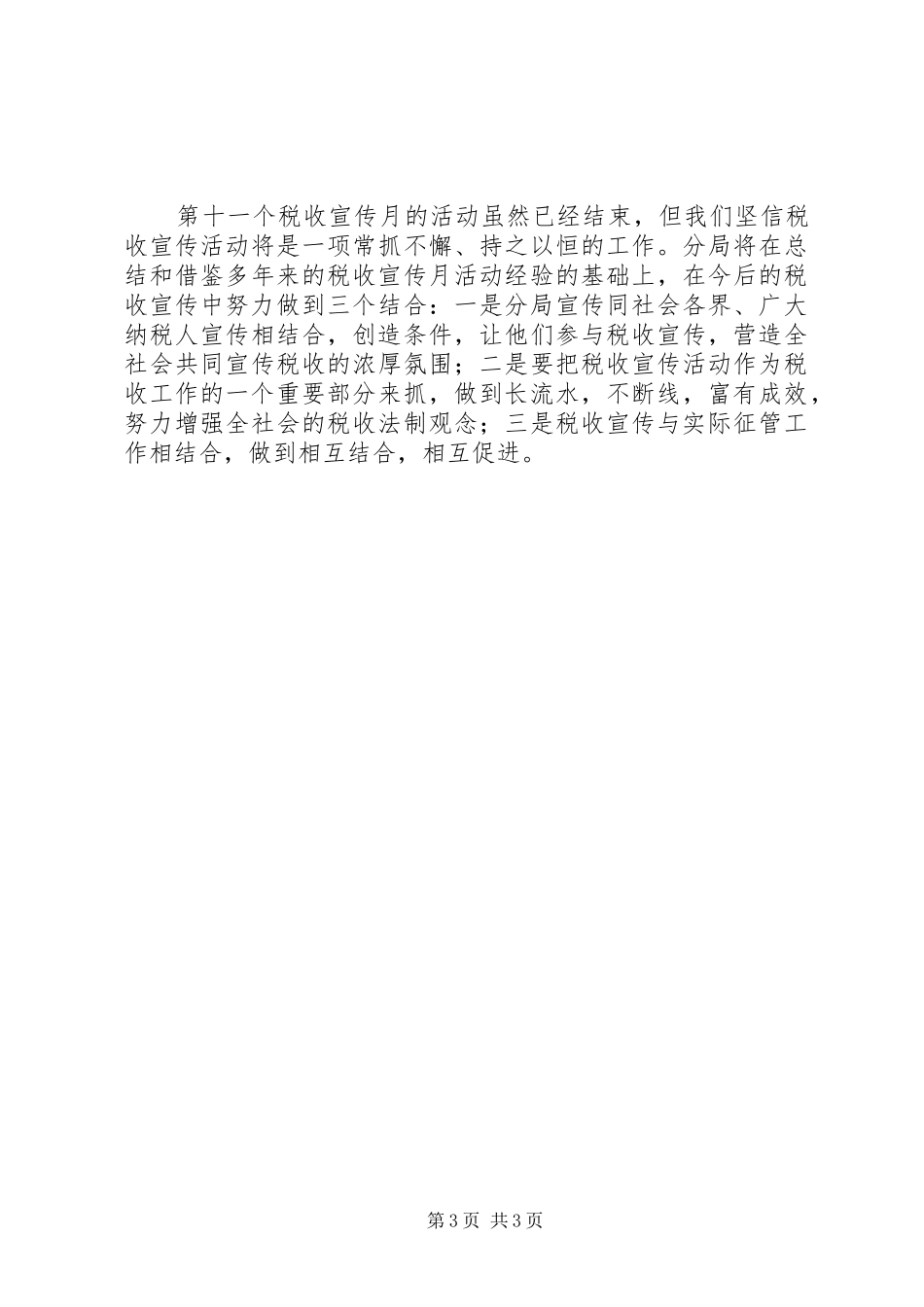 地税局爱国主义演讲范文_第3页