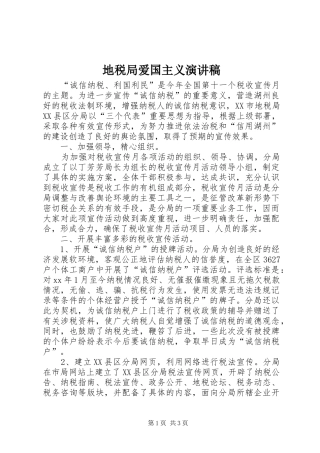 地税局爱国主义演讲范文