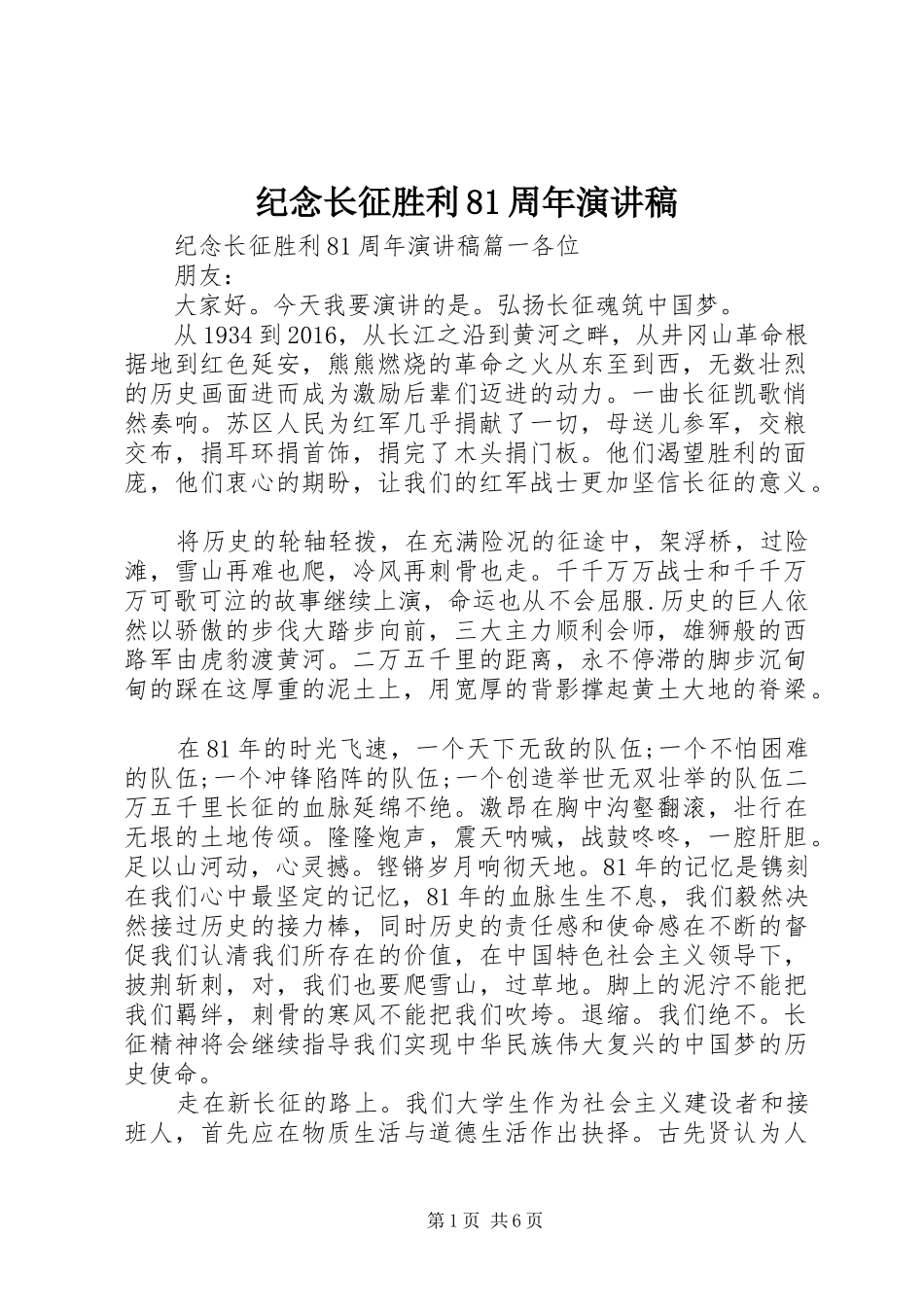纪念长征胜利81周年演讲范文_第1页