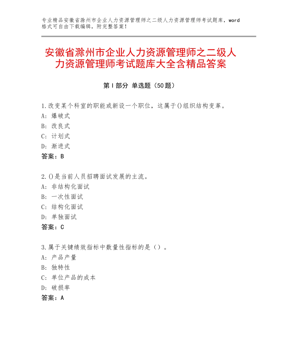 安徽省滁州市企业人力资源管理师之二级人力资源管理师考试题库大全含精品答案_第1页