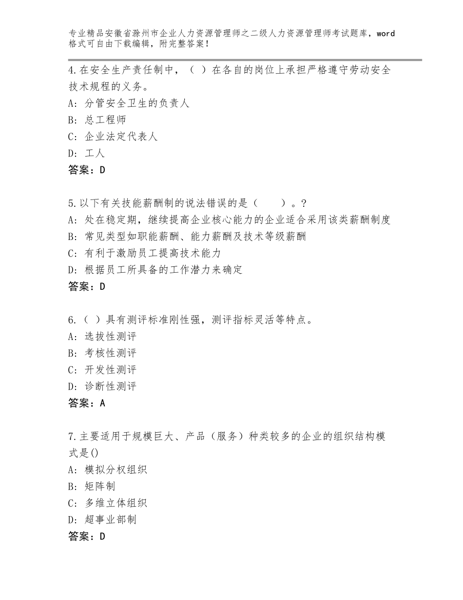 安徽省滁州市企业人力资源管理师之二级人力资源管理师考试题库大全含精品答案_第2页