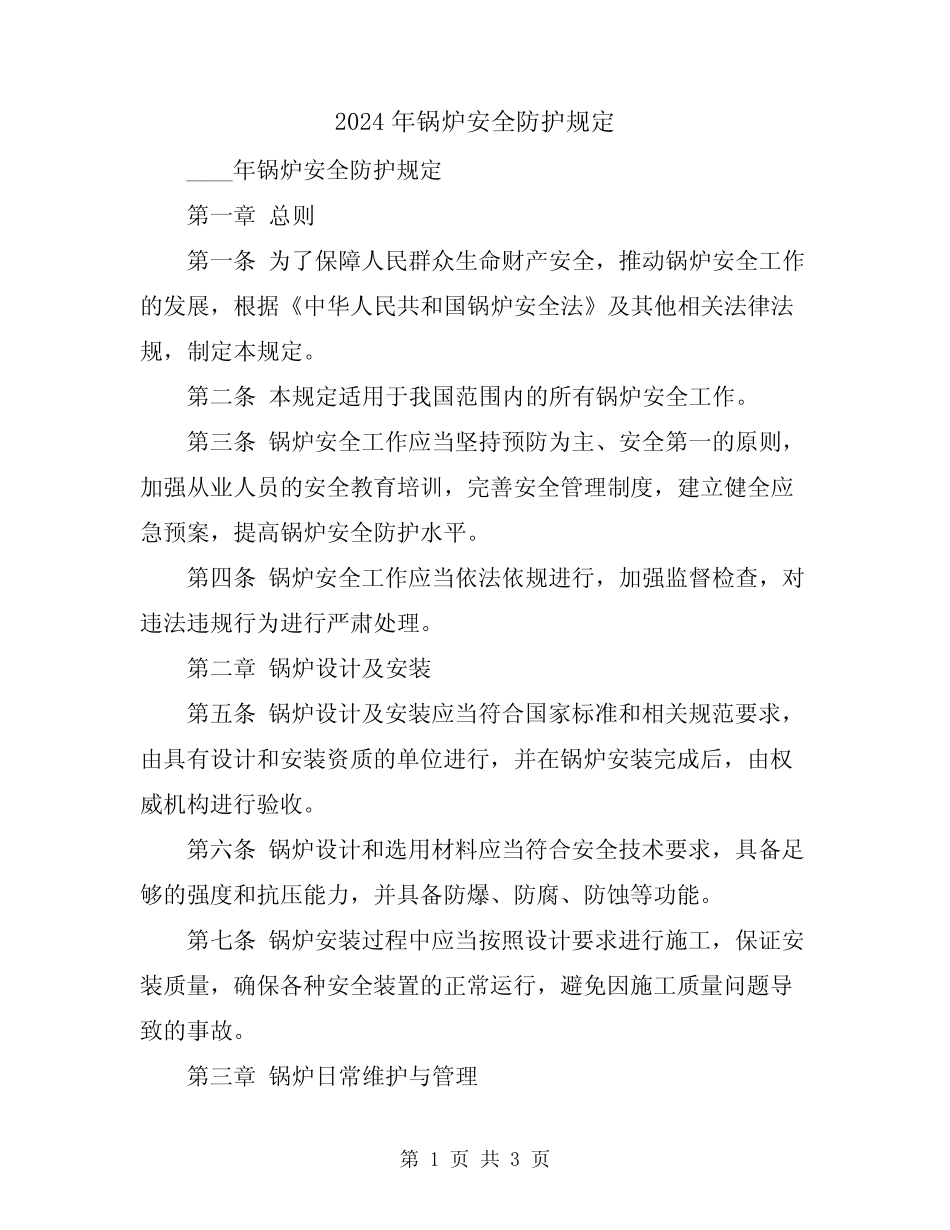 2024年锅炉安全防护规定 _第1页