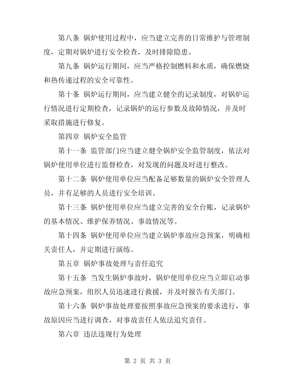 2024年锅炉安全防护规定 _第2页