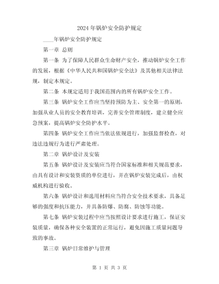 2024年锅炉安全防护规定 