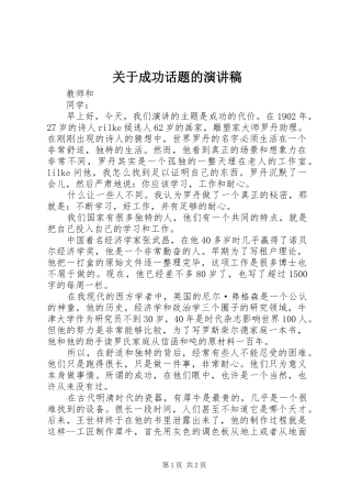 关于成功话题的演讲致辞