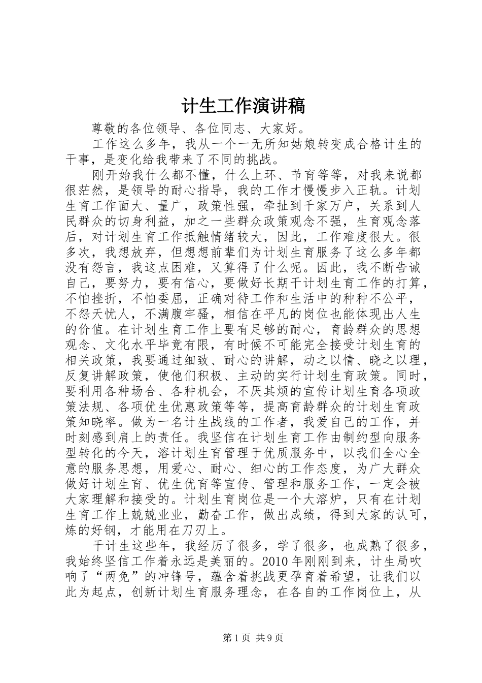 计生工作演讲范文_第1页