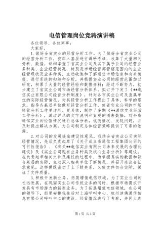 电信管理岗位竞聘演讲稿范文