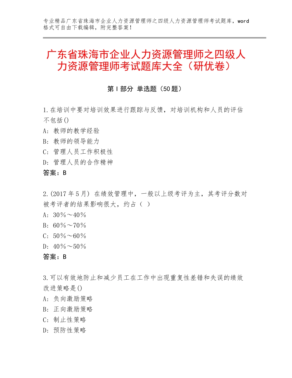 广东省珠海市企业人力资源管理师之四级人力资源管理师考试题库大全（研优卷）_第1页