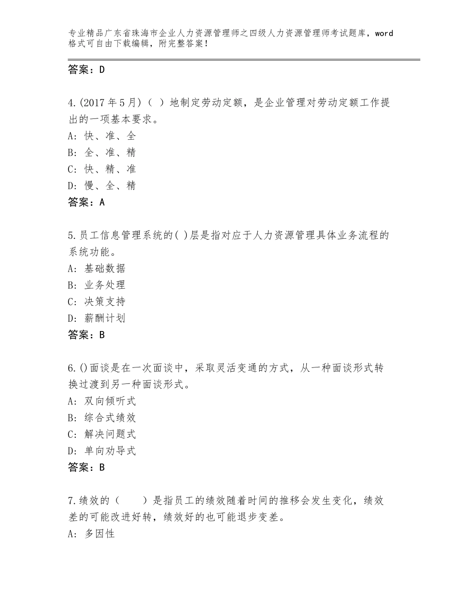 广东省珠海市企业人力资源管理师之四级人力资源管理师考试题库大全（研优卷）_第2页
