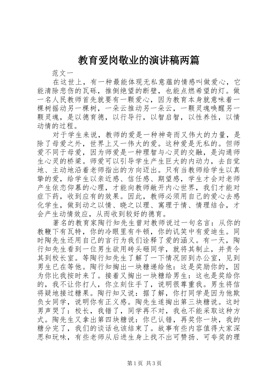 教育爱岗敬业的演讲稿范文两篇_第1页