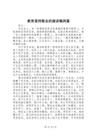 教育爱岗敬业的演讲稿范文两篇