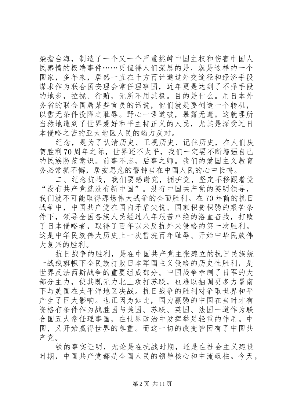 纪念抗战胜利70周年爱国演讲致辞稿范文_第2页