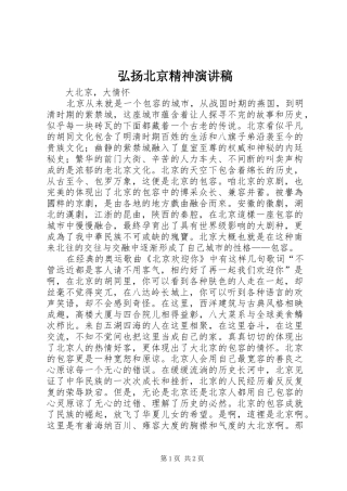 弘扬北京精神演讲稿范文