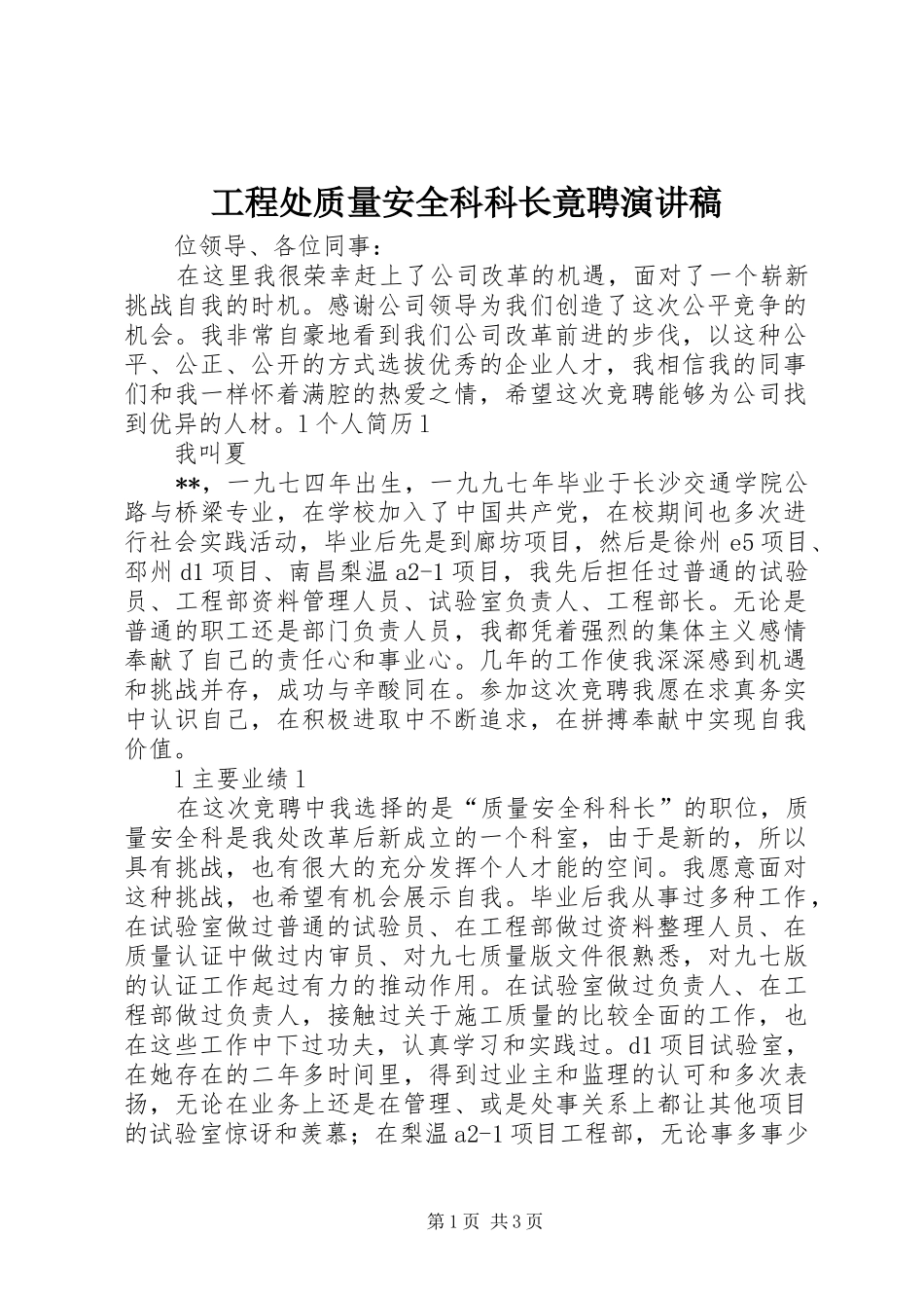 工程处质量安全科科长竟聘讲演范文_第1页