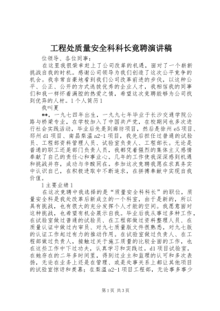 工程处质量安全科科长竟聘讲演范文