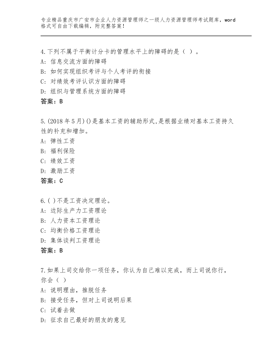 2024年重庆市广安市企业人力资源管理师之一级人力资源管理师考试通关秘籍题库【真题汇编】_第2页