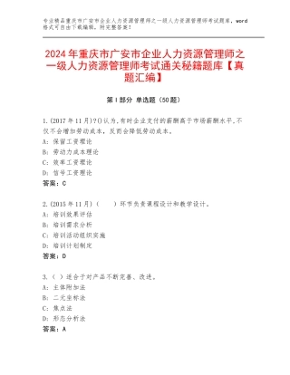 2024年重庆市广安市企业人力资源管理师之一级人力资源管理师考试通关秘籍题库【真题汇编】