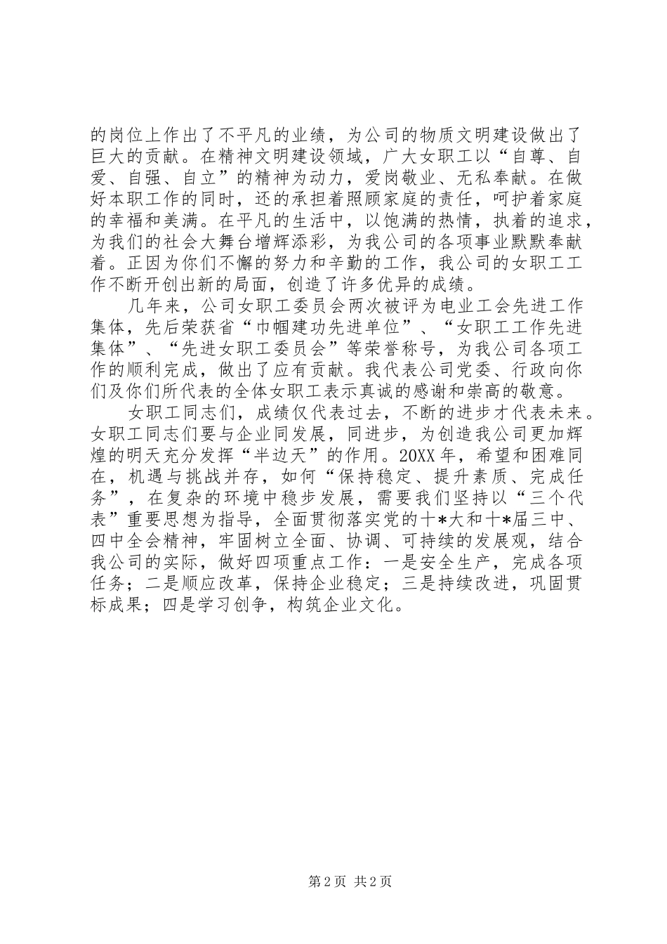 20XX年有关企业的三八妇女节演讲_第2页