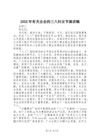 20XX年有关企业的三八妇女节演讲