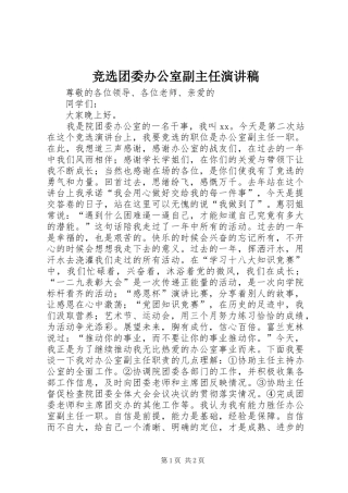 竞选团委办公室副主任演讲稿范文