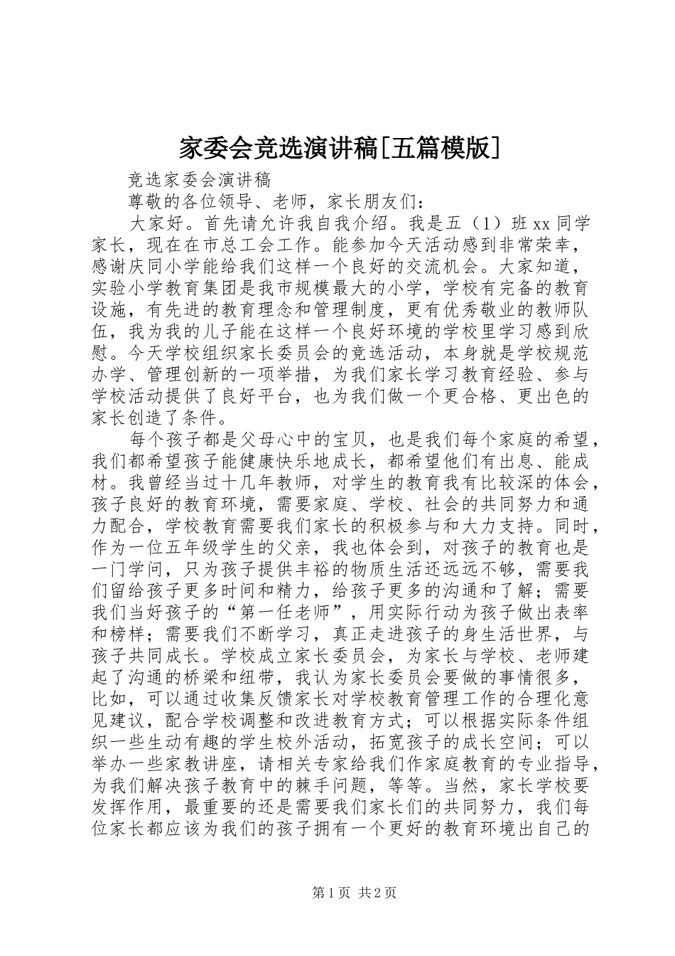 家委会竞选演讲致辞[五篇模版]_第1页
