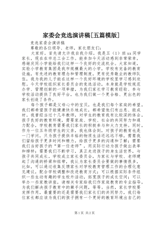 家委会竞选演讲致辞[五篇模版]