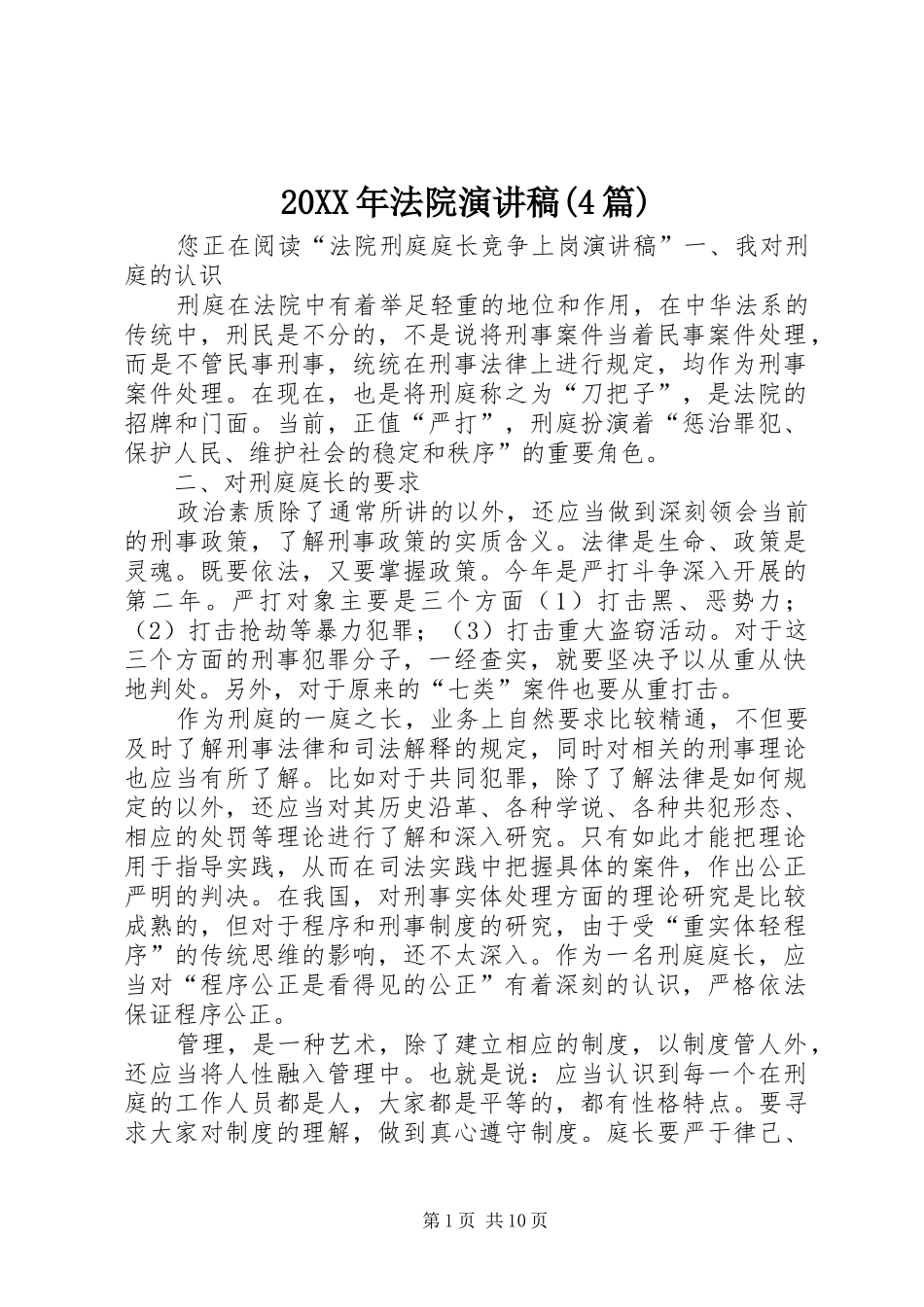 20XX年法院演讲(4篇)_第1页