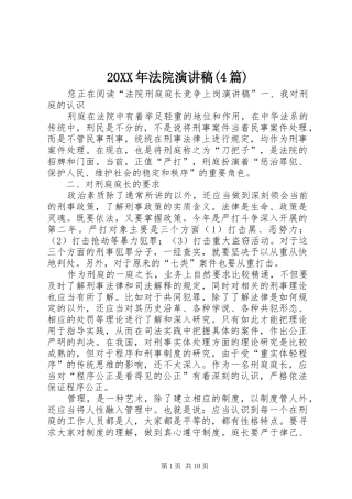 20XX年法院演讲(4篇)
