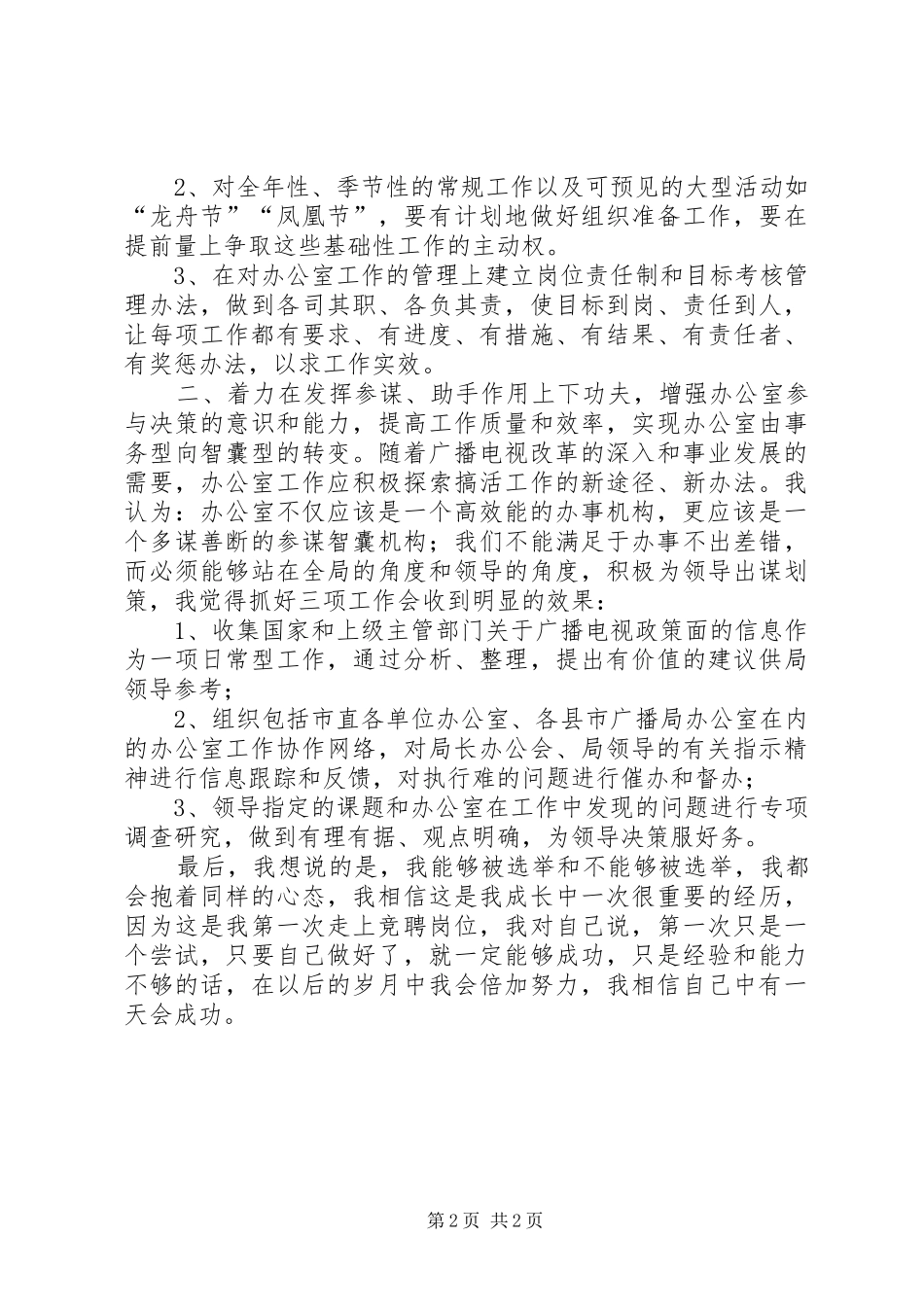广播电视局办公室主任竞聘演讲_第2页