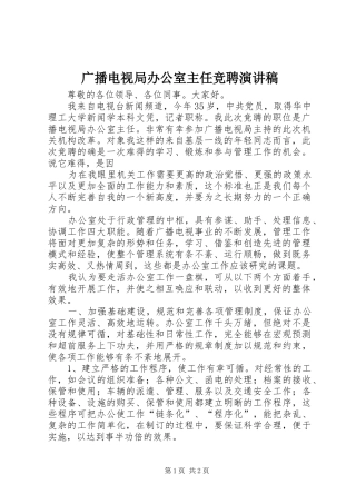广播电视局办公室主任竞聘演讲
